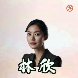 林欣