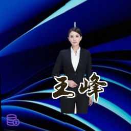 王峰