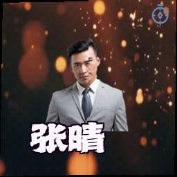 张晴